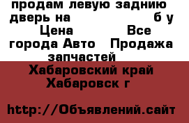 продам левую заднию  дверь на geeli mk  cross б/у › Цена ­ 6 000 - Все города Авто » Продажа запчастей   . Хабаровский край,Хабаровск г.